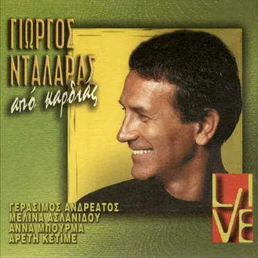 Από καρδιάς