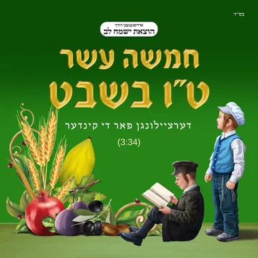 Chamisha Assar B’Shvat by Yismach Lev - album cover