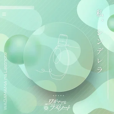 私、シンデレラ