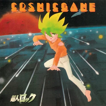 超人ロック〜COSMIC GAME〜 by Various Artists - album cover