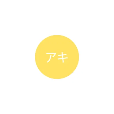 アキ