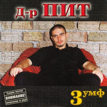 3-умф by Д-р Пит - album cover
