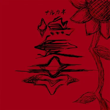 鳴夏音