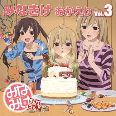 みなきけ おかえり DJCD Vol.3 by 南春香 - album cover