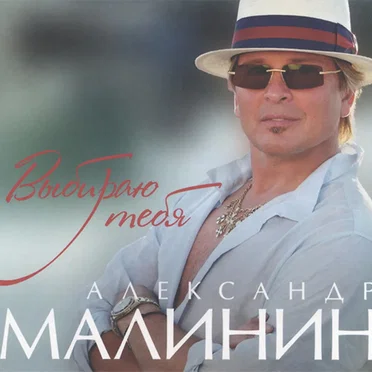Выбираю тебя by Александр Малинин - album cover