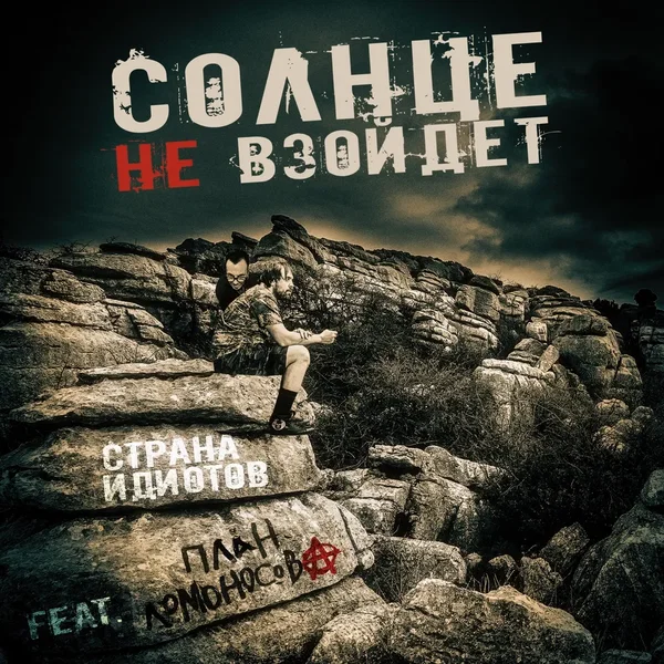 Солнце не взойдёт