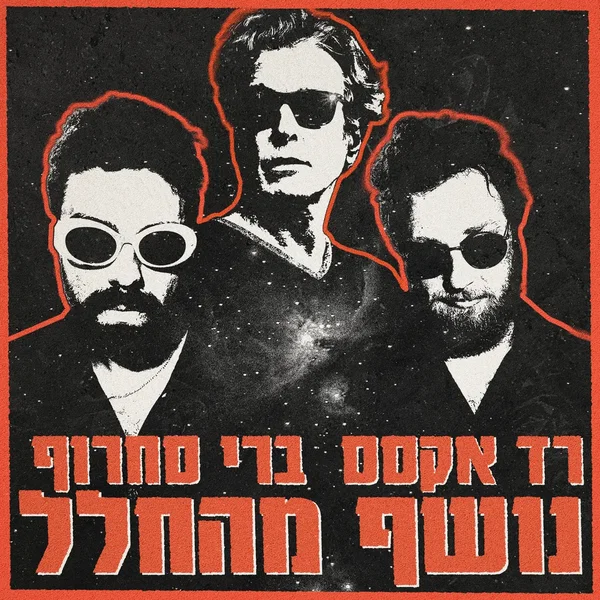 נושף מהחלל
