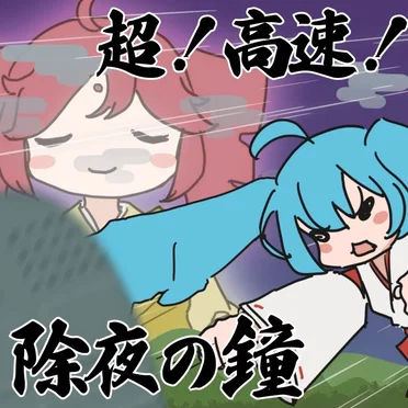 超!高速!除夜の鐘