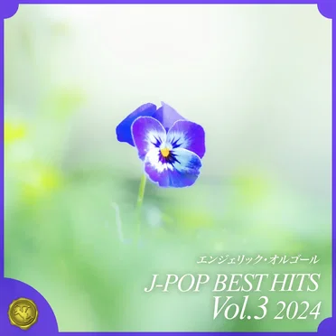 2024 J‐POP BEST HITS, Vol.3(オルゴールミュージック)