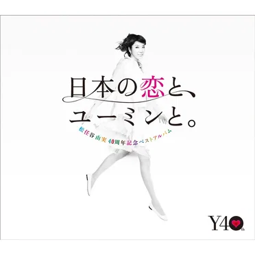 日本の恋と、ユーミンと。