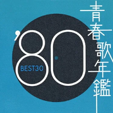 青春歌年鑑 ’80 BEST30 by Various Artists - album cover