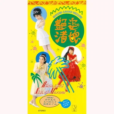 艶姿渚娘/あたしアマリリス