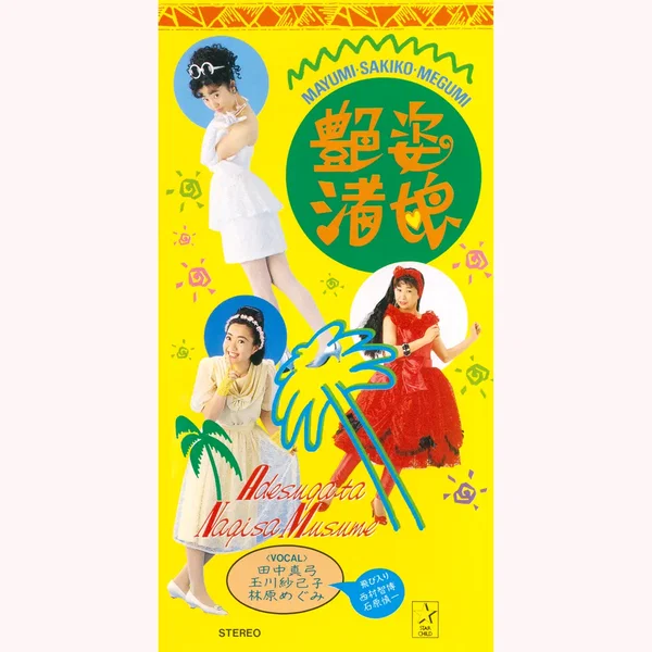 艶姿渚娘/あたしアマリリス