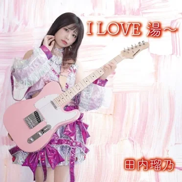 I LOVE 湯～
