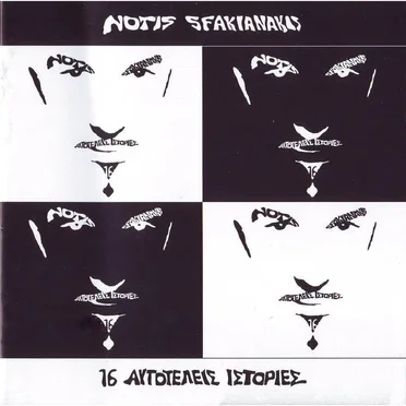 16 αυτοτελείς ιστορίες