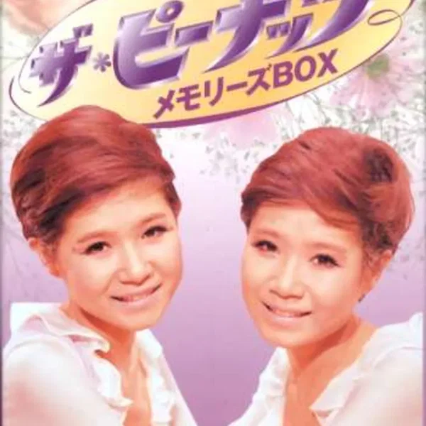 ザ・ピーナッツ メモリーズBOX