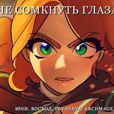 Не сомкнуть глаза by Юни - album cover