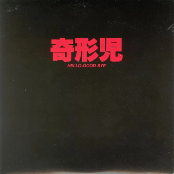 Hello-Good Bye