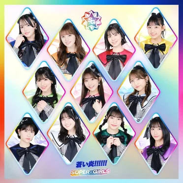 蒼い炎!!!!!! by SUPER☆GiRLS - album cover