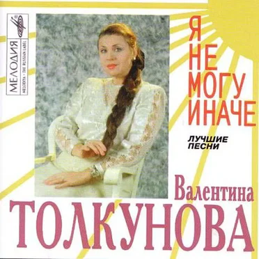 Я не могу иначе