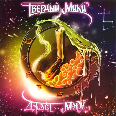 Твёрдый Мики