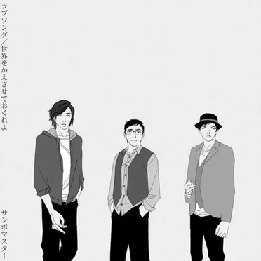 ラブソング
