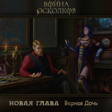 Новая Глава: Верная Дочь (New chapter: Loyal Daugther)