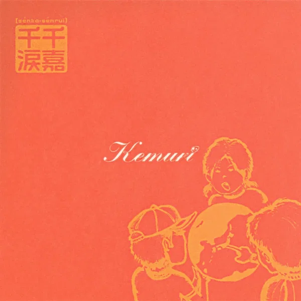 千嘉千涙【senka-senrui】