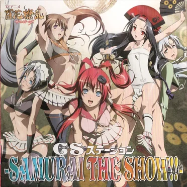 百花繚乱 サムライガールズ CSステーション -SAMURAI THE SHOW!!-