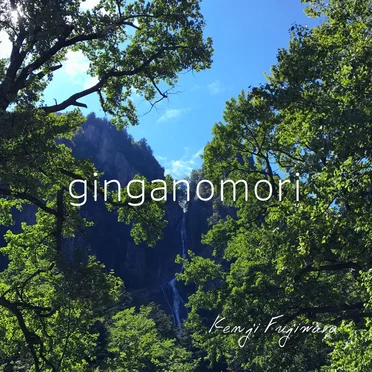 ginganomori by Kenji Fujiwara - album cover