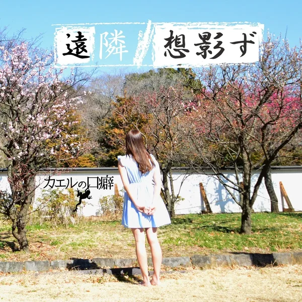 遠隣 / 想影ず