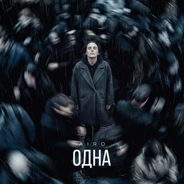 ОДНА by AIRO - album cover