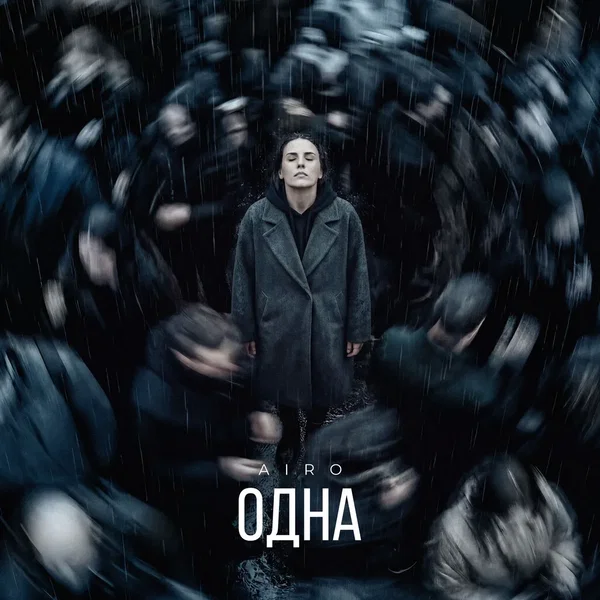 ОДНА