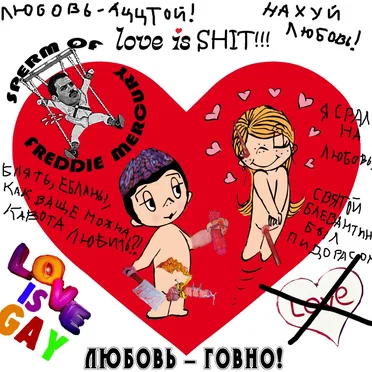 Любовь - говно! by Sperm of Freddie Mercury - album cover