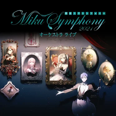 初音ミクシンフォニー～Miku Symphony 2021 オーケストラ ライブ