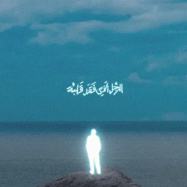 الرجل الذي فقد قلبه