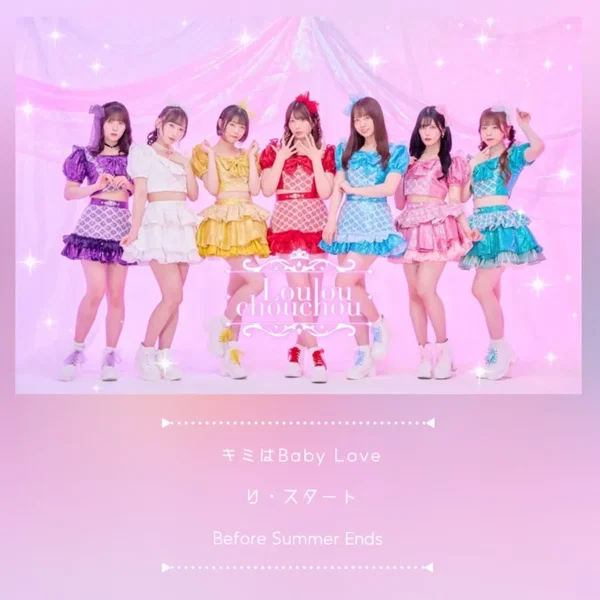 キミはBaby Love / り・スタート / Before Summer Ends