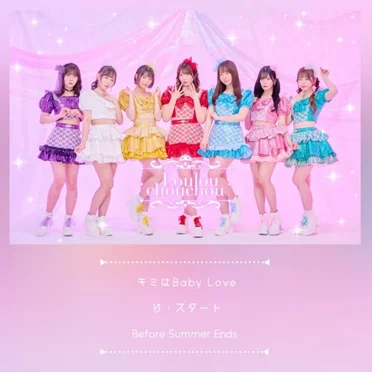 キミはBaby Love / り・スタート / Before Summer Ends