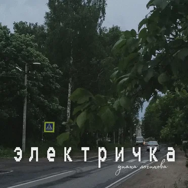 Электричка