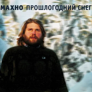 Прошлогодний снег by Махно - album cover