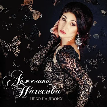 Небо на двоих by Анжелика Начесова - album cover