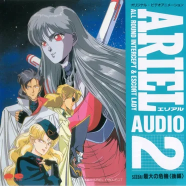 エリアル AUDIO 2 SCEBAI 最大の危機 (後編)