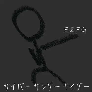 サイバー サンダー サイダー by EZFG - album cover
