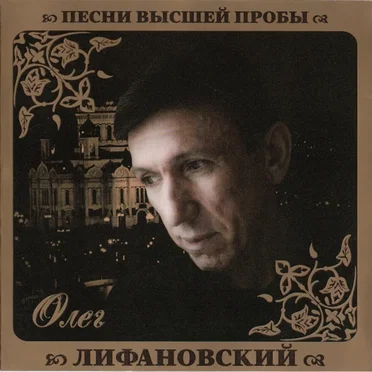 Олег Лифановский