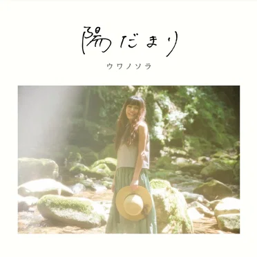 陽だまり(Hidamari) / Sunlight by ウワノソラ - album cover
