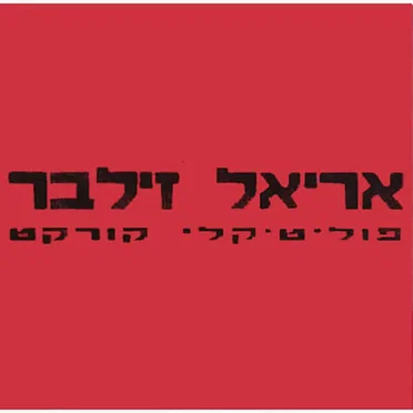 פוליטיקלי קורקט