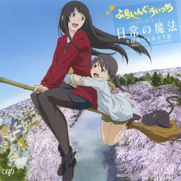 日常の魔法
