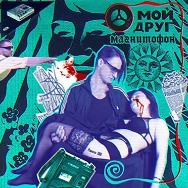 индустрия пустоты by мой друг магнитофон - album cover