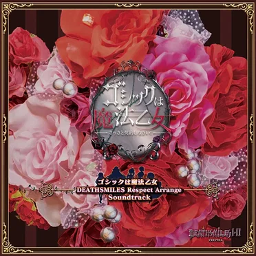 ゴシックは魔法乙女 "DEATHSMILES リスペクトアレンジ" サウンドトラック