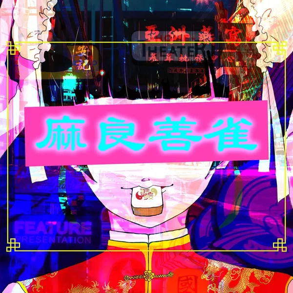 麻良善雀–まぁいいじゃん– / 棒棒棒鶏